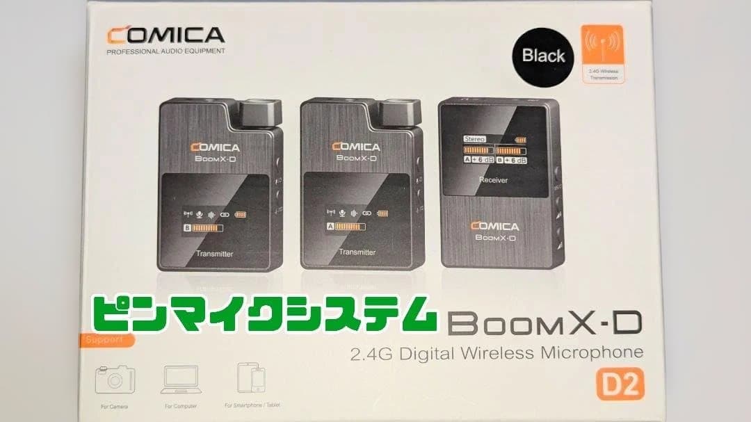 ワイヤレスピンマイクシステム Comica BoomX-D2