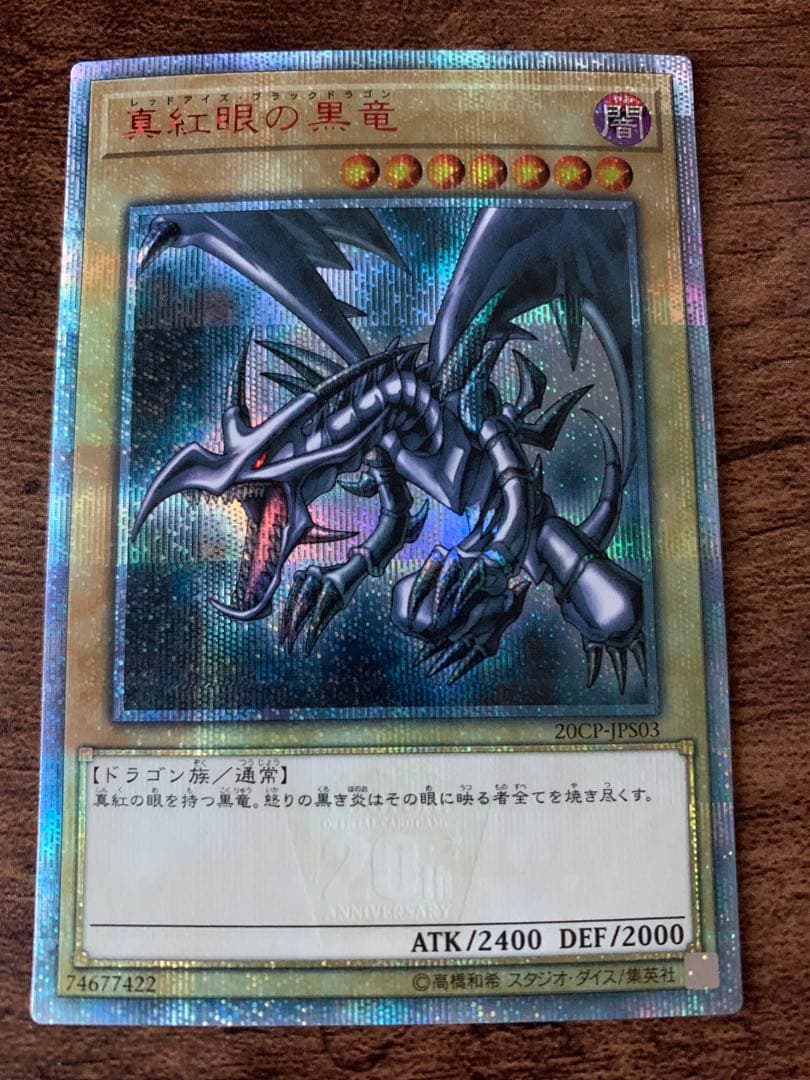 真紅眼の黒竜　レッドアイズブラックドラゴン　20th
