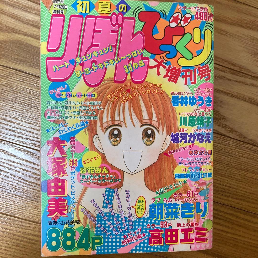 りぼん りぼんびっくり 増刊号 付録 無 吉住渉 小花美穂　こどものおもちゃ