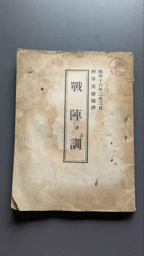 戦陣訓 陸軍省検閲済 陸軍大臣東條英機　昭和十六年 生きて虜囚の辱めを受けず