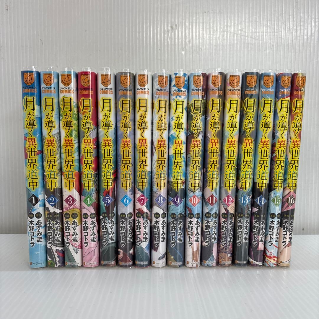 月が導く異世界道中 既刊全巻セット 1-16巻