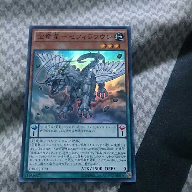 宝竜星セフィラフウシ