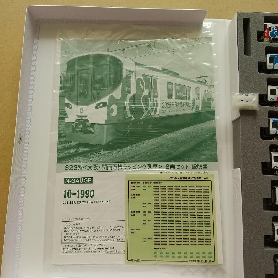 ◆KATO 10-1990 323系「大阪・関西万博ラッピング列車」8両セット