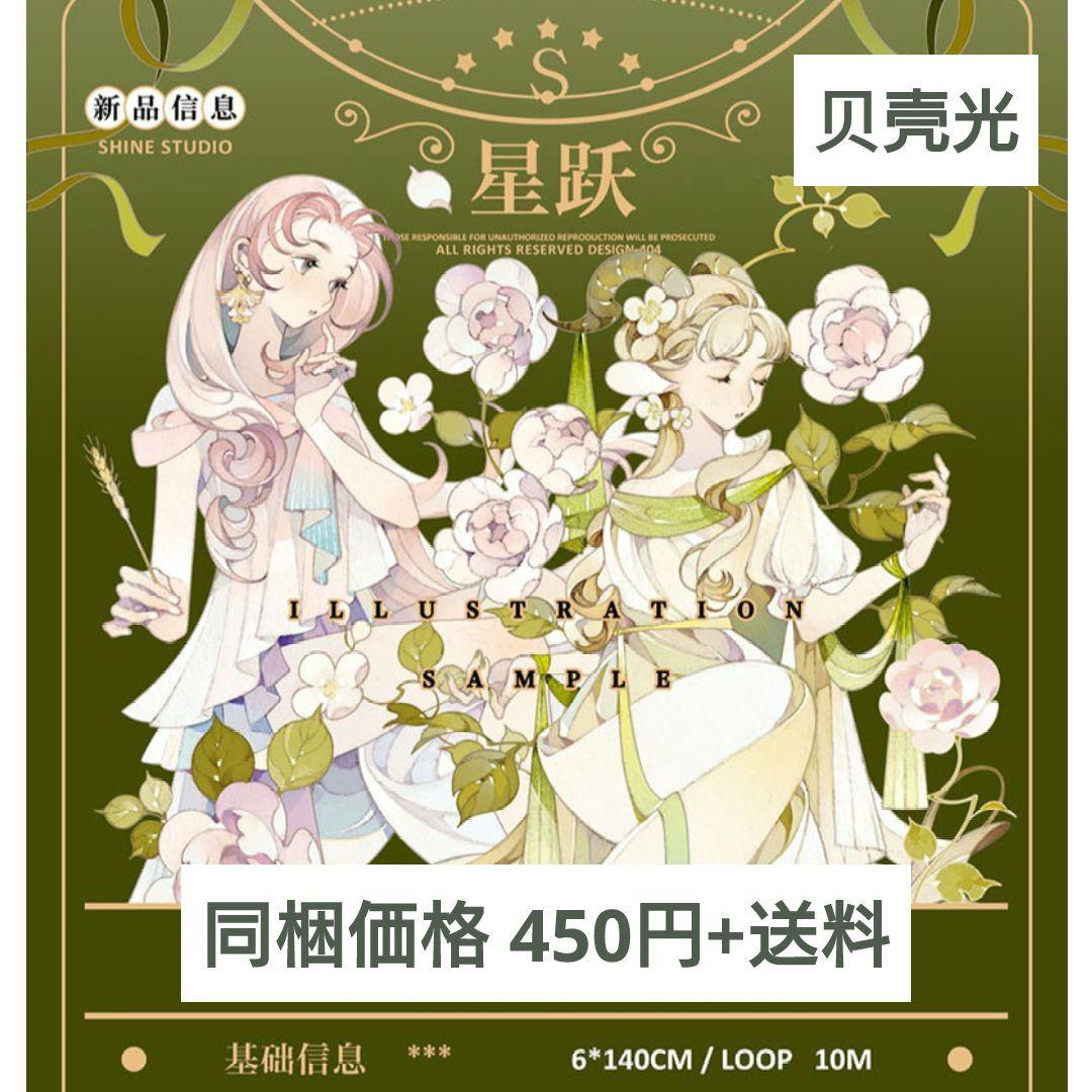 のこり１✩再販✩J522＃星跃(贝壳光)Shine切り売り海外人物マステ女の子