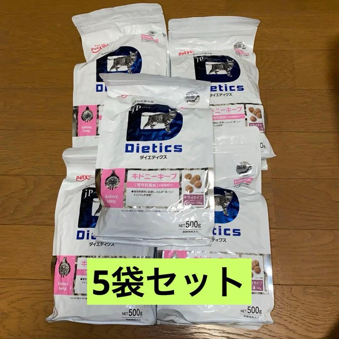 ダイエティクス キドニーキープ 500g 5袋セット 猫用特別療法食