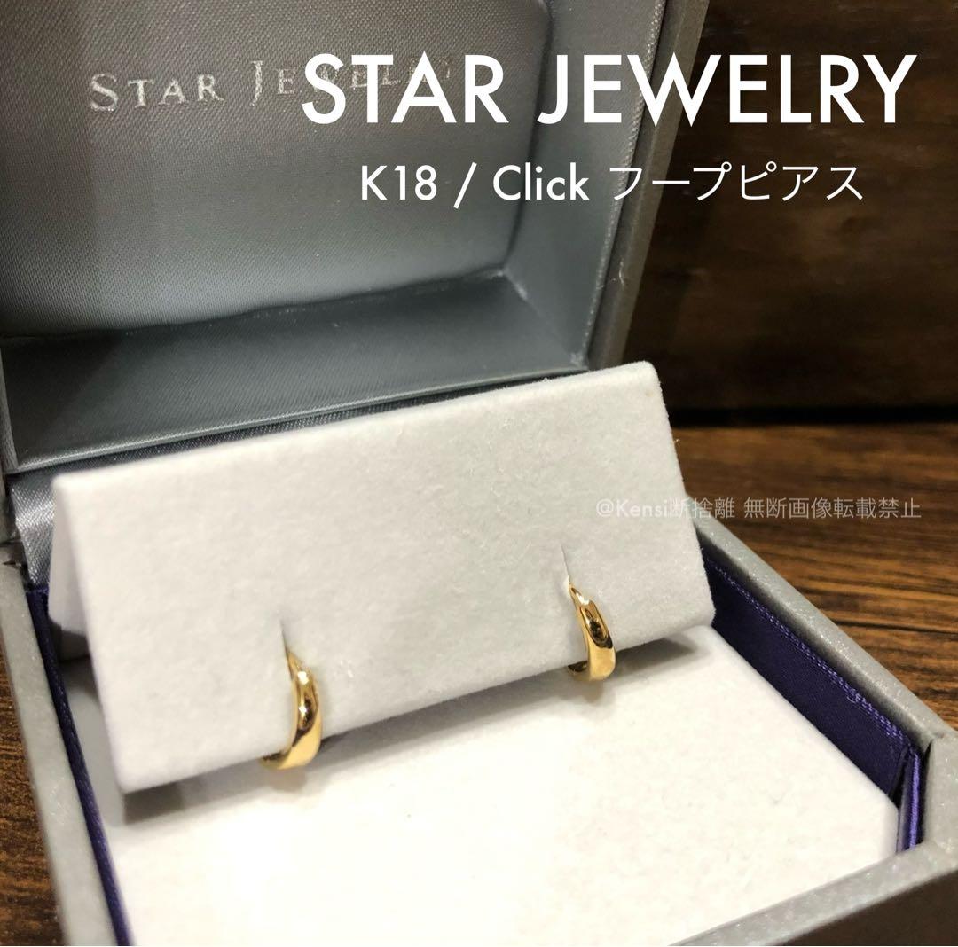 【本日タイムセール】STAR JEWELRY K18 クリックフープピアス