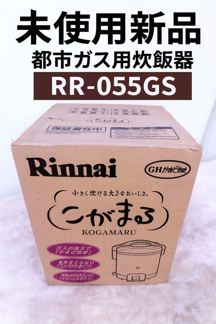 未使用新品♪Rinnaiこがまる RR-055GS 都市ガス用ガス炊飯器5合炊き