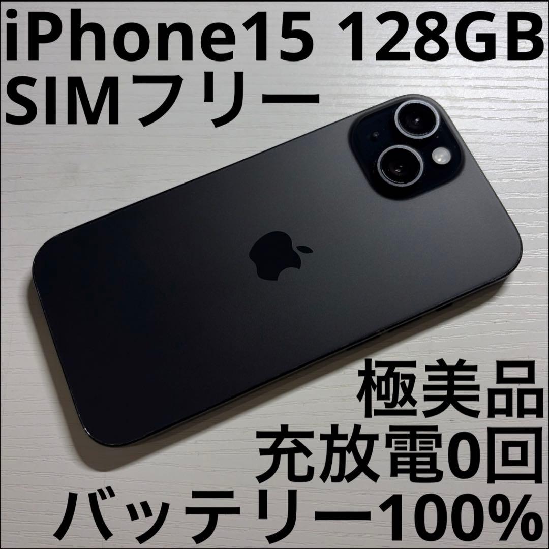 iPhone15 128GB ブラック SIMフリー 極美品
