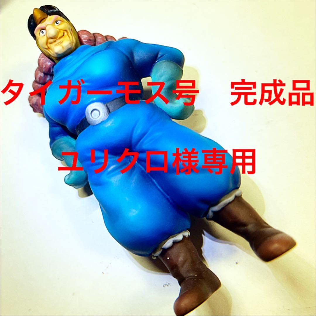 ユリクロ　タイガーモス号完成品