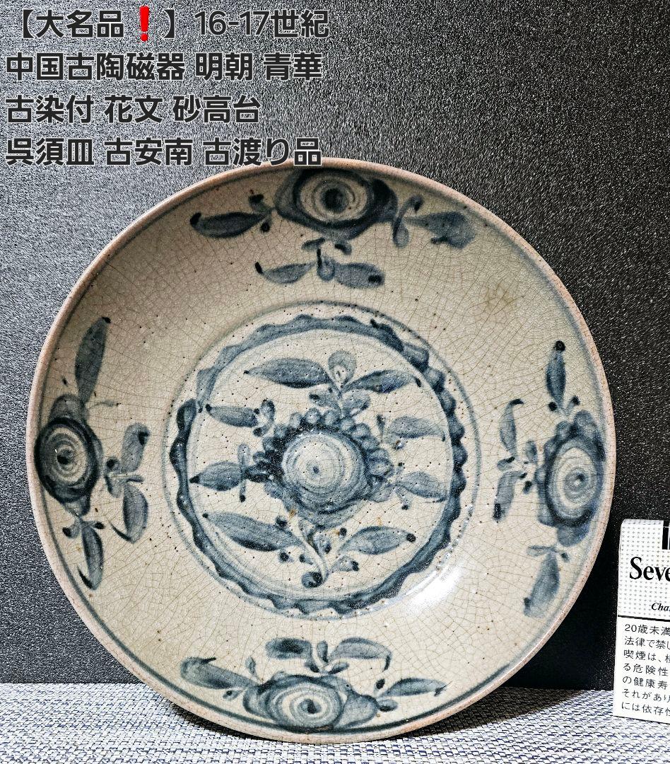 【大名品❗】16-17世紀　中国古陶磁　明朝　青華　古染　花文　砂高台　呉須皿
