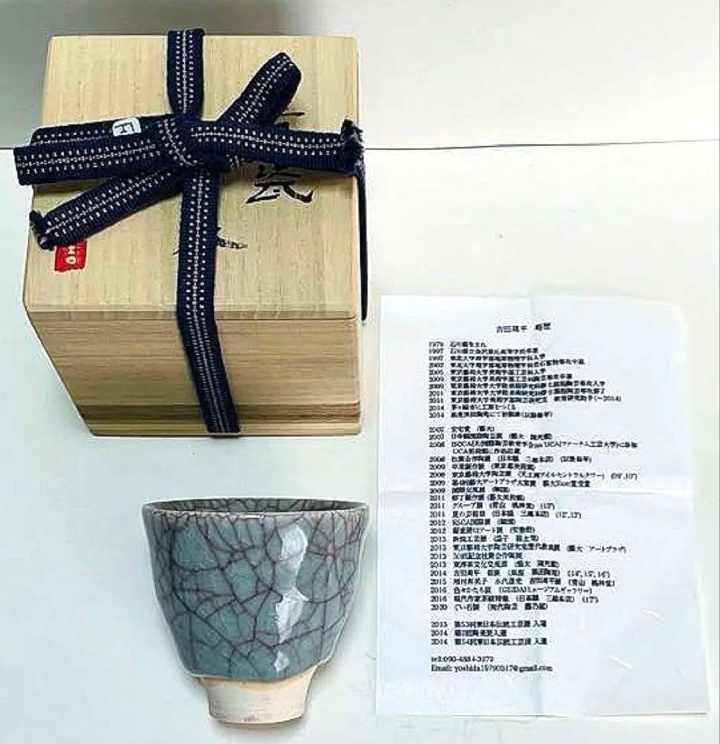 新品未使用　吉田周平　青瓷　ぐい呑み　共箱つき
