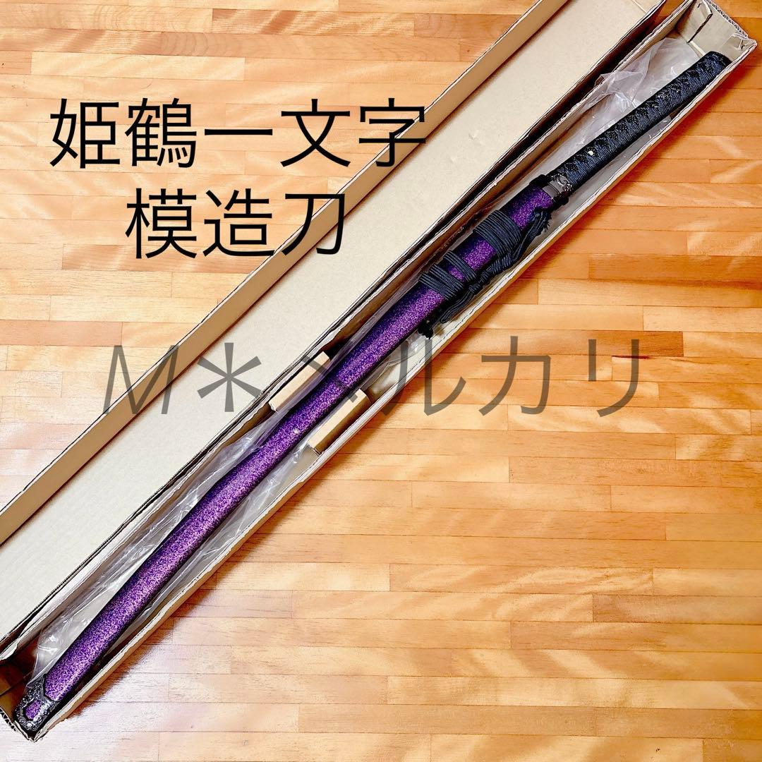 姫鶴一文字 合金製 模造刀 コスプレ