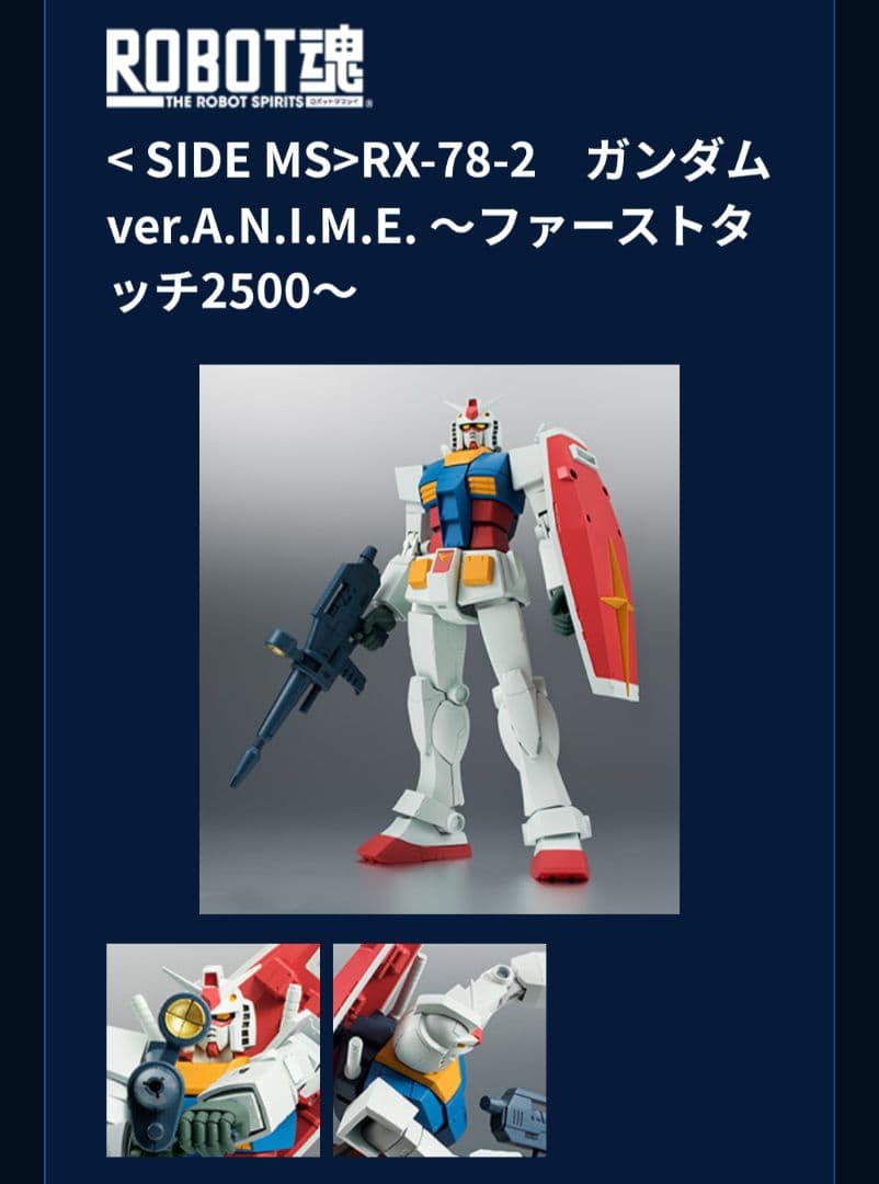 RX-78-2 ガンダム ver.A.N.I.M.E. ファーストタッチ2500