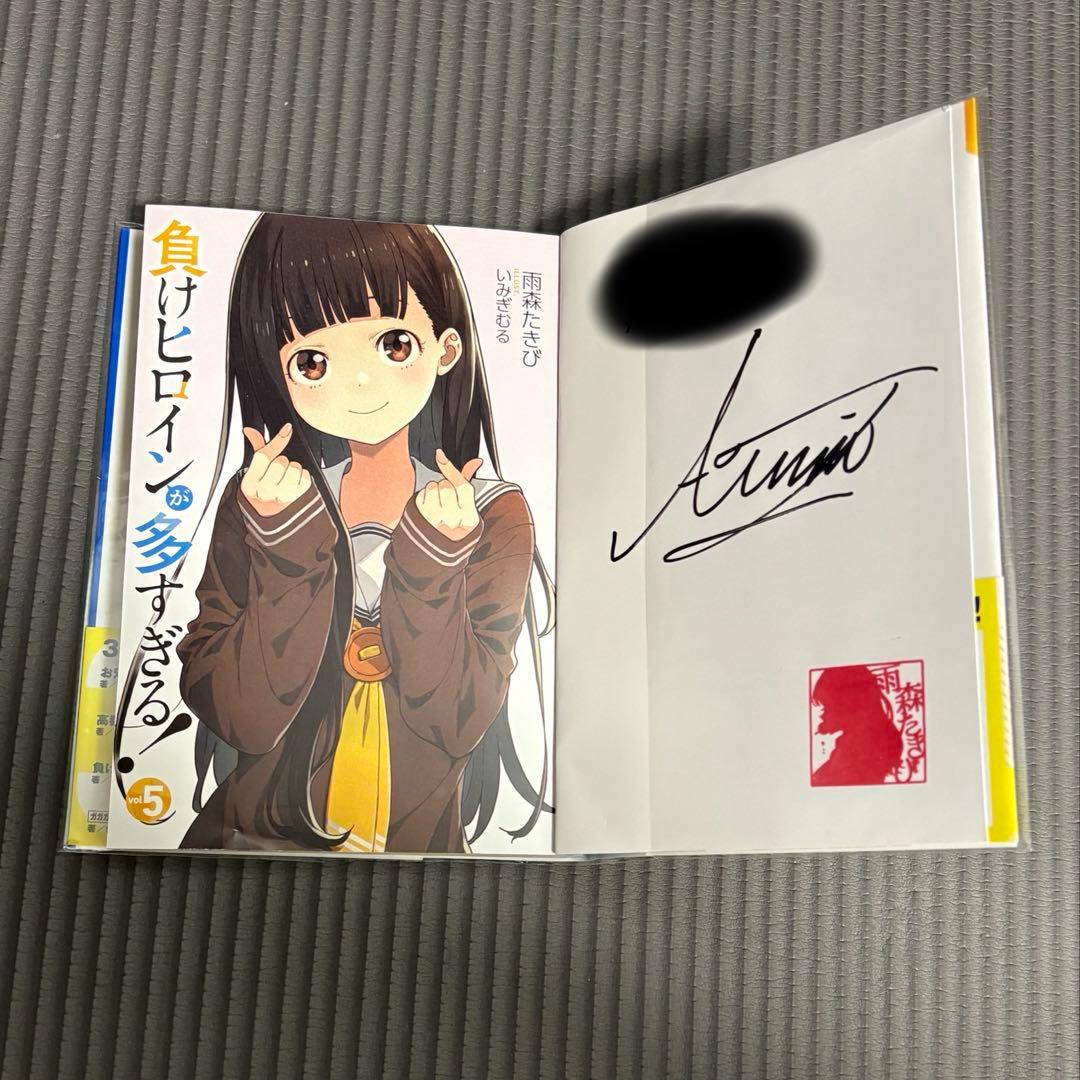 負けヒロインが多すぎる！ 5巻サイン本