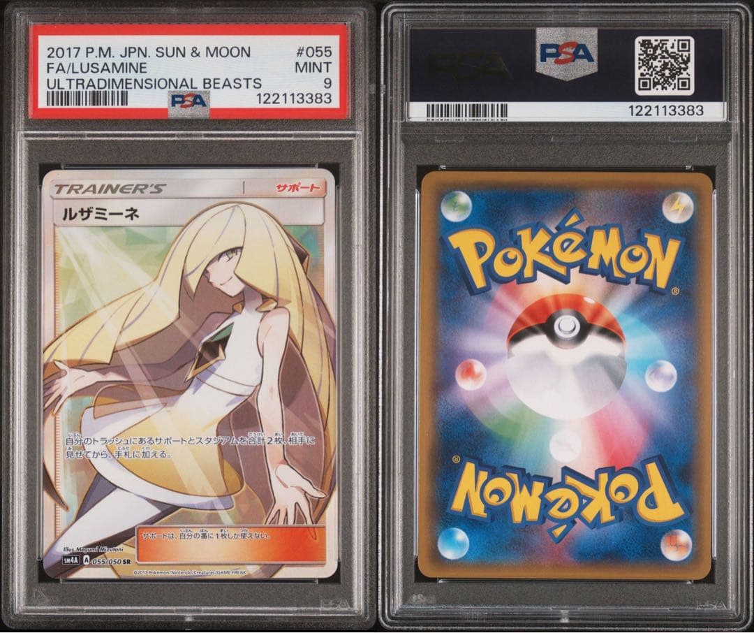 ルザミーネ SR 055 PSA9