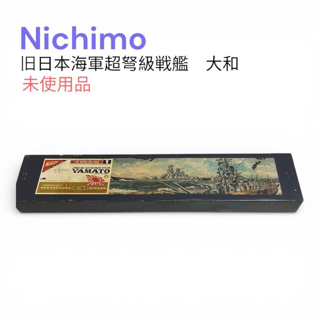 未組立　二チモ 旧日本海軍超弩級戦艦 大和 1/200 ディスプレー　艦船模型