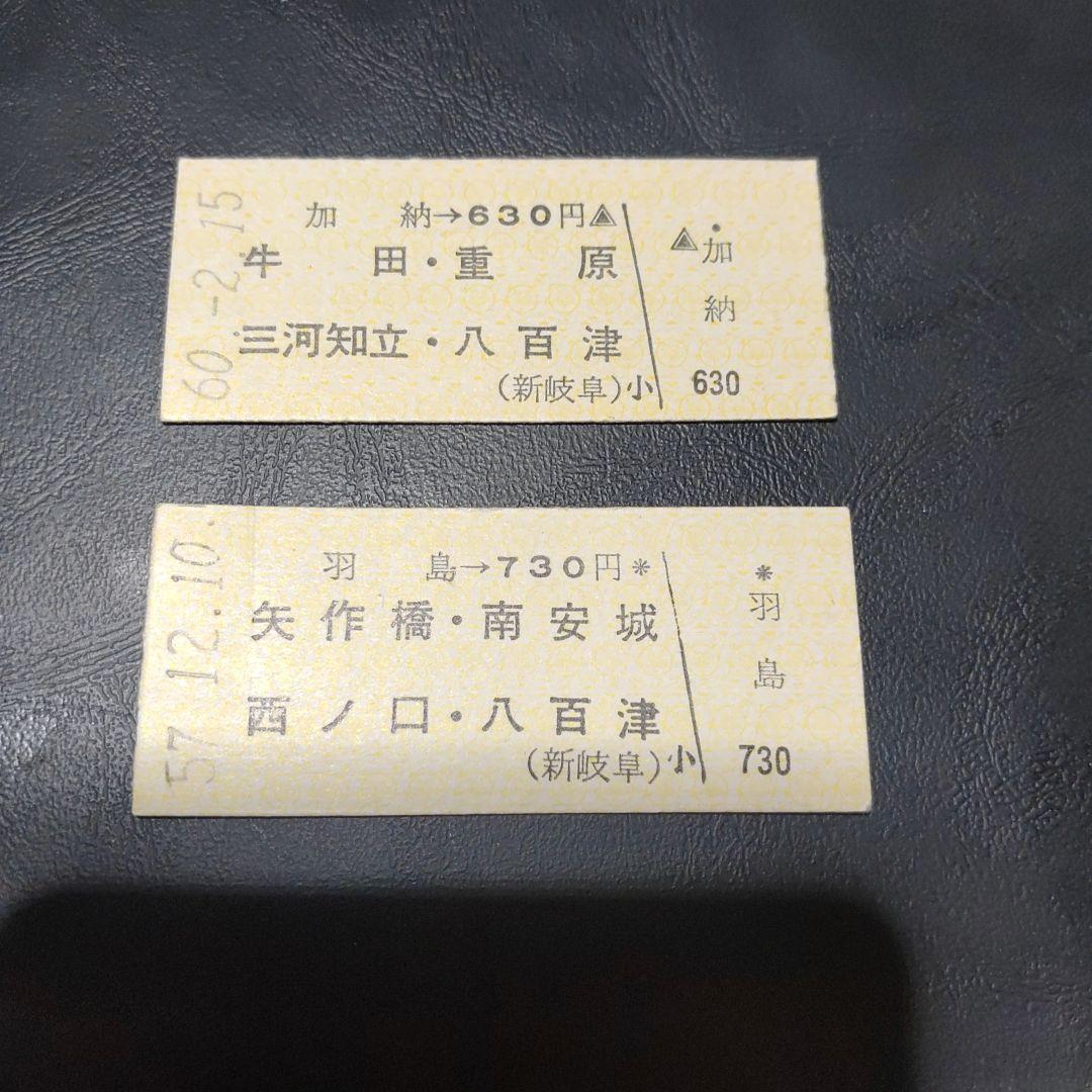 【名鉄　八百津線（廃線）】使用済硬券乗車券　→八百津駅　２枚