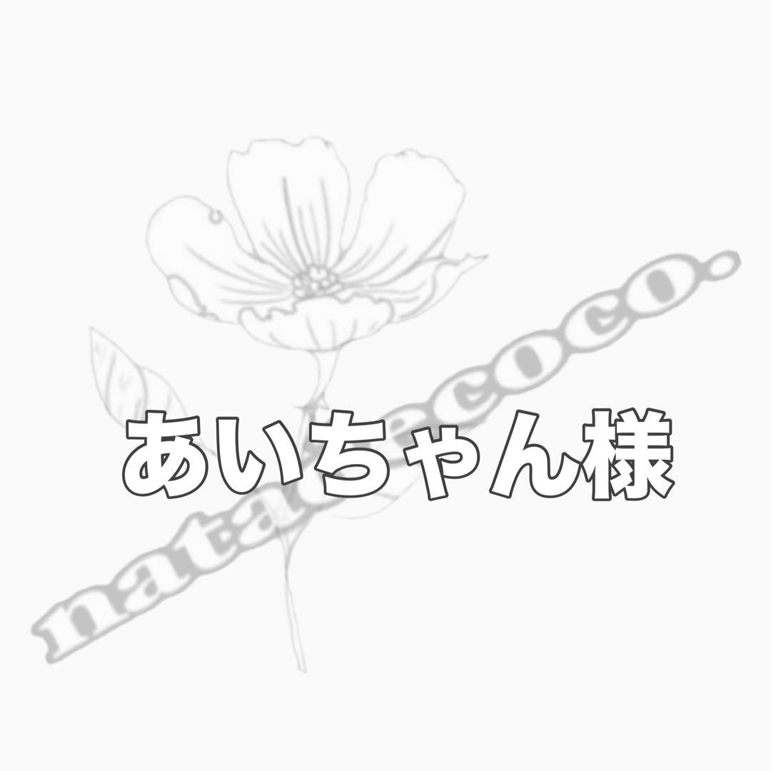 あいちゃん様