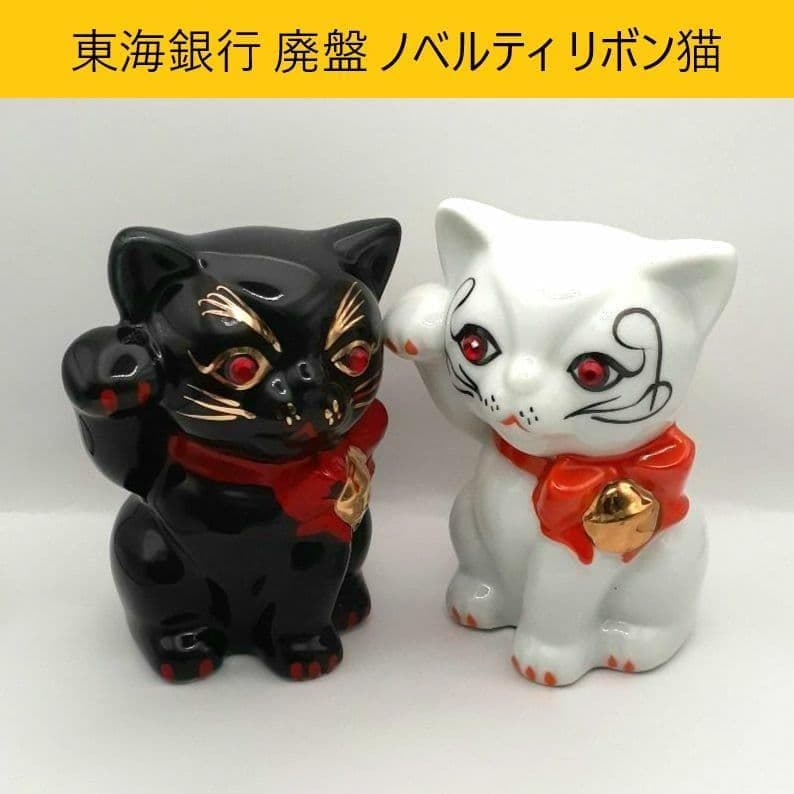95 東海銀行ノベルティ 陶器製 リボン猫 貯金箱 2体セット 白黒 非売品