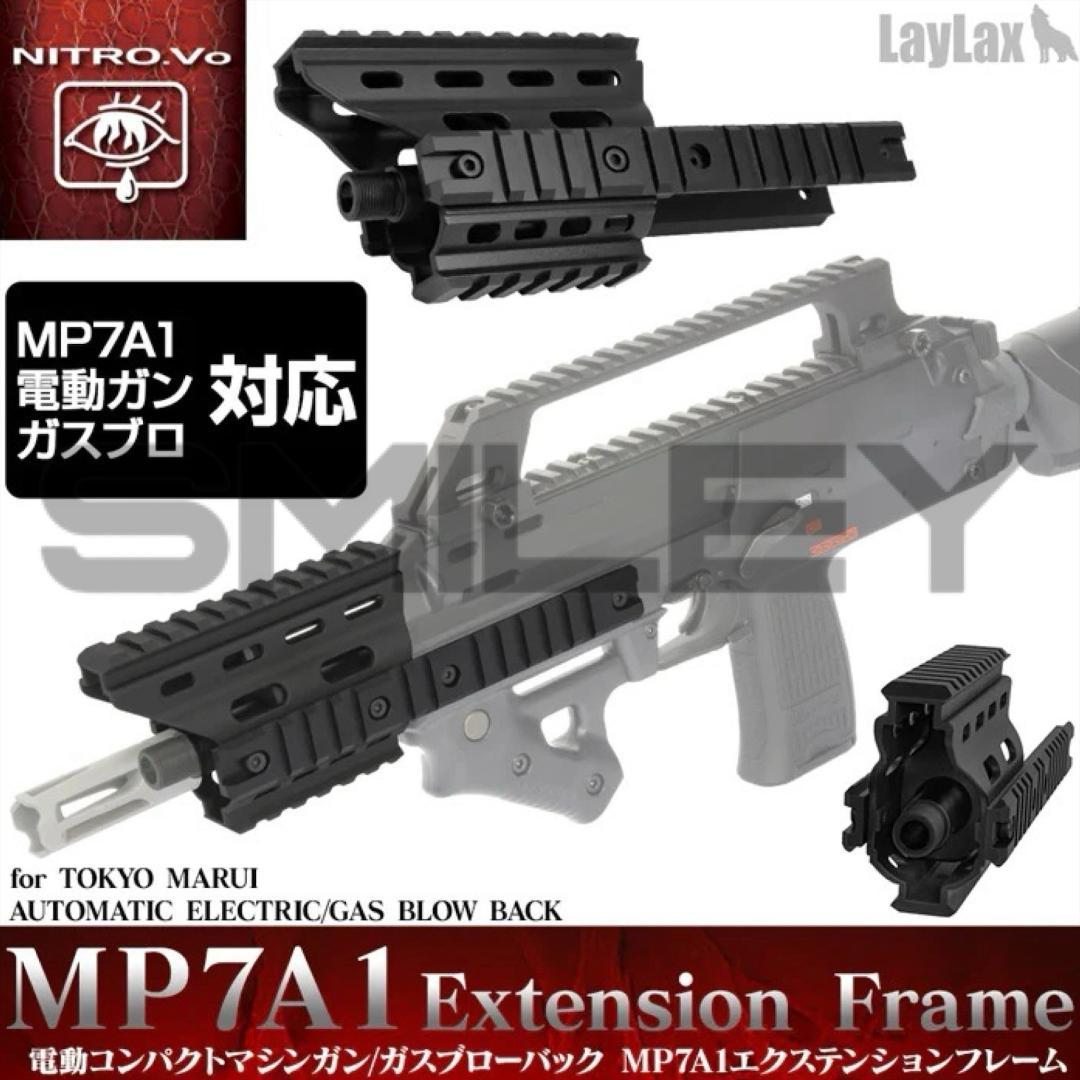 ライラクス 東京マルイ MP7A1エクステンションフレーム MP7A1