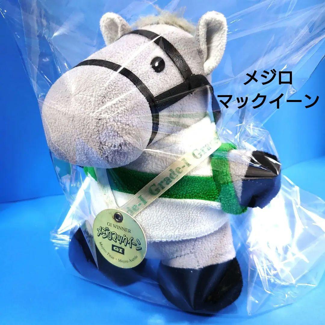【稀少】メジロマックイーン ウマ娘ぬいぐるみ 競馬アイドルホース 馬AVANTI