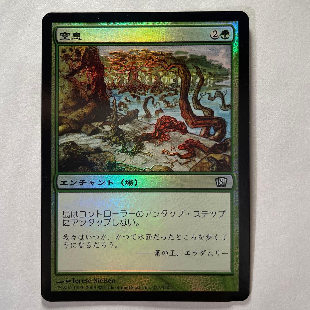 MTG 【Foil】窒息（日本語版）第8版