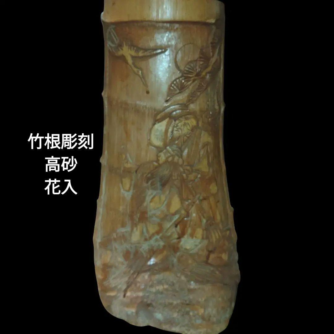 竹根彫刻　高砂　縁起物　花入　置物