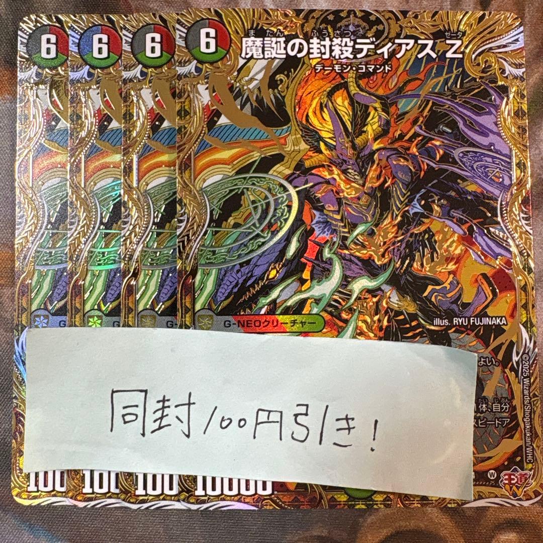 魔誕の封殺ディアス Z シークレット　4枚