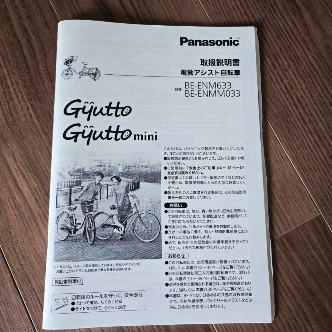 【愛知手渡し限定】パナソニック電動アシスト自転車 ギュット ミニ