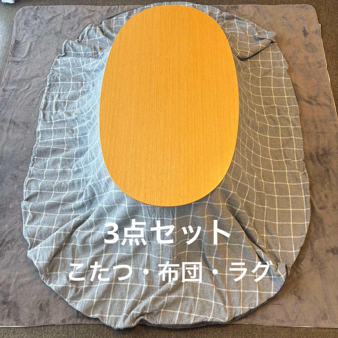 無印良品 3点セット 楕円こたつ こたつ布団 ラグ 美品 ローテーブル