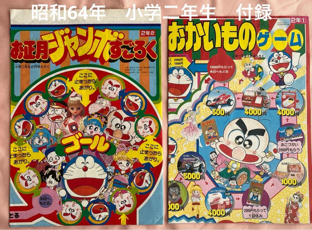 昭和64年　小学館　小学二年生　すごろく　おかいものゲーム　付録　２種類