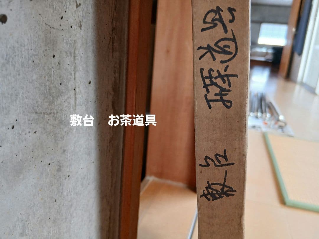 茶道具 敷き板 敷板 掻きあわせ塗 柿合わせ塗 NO 732