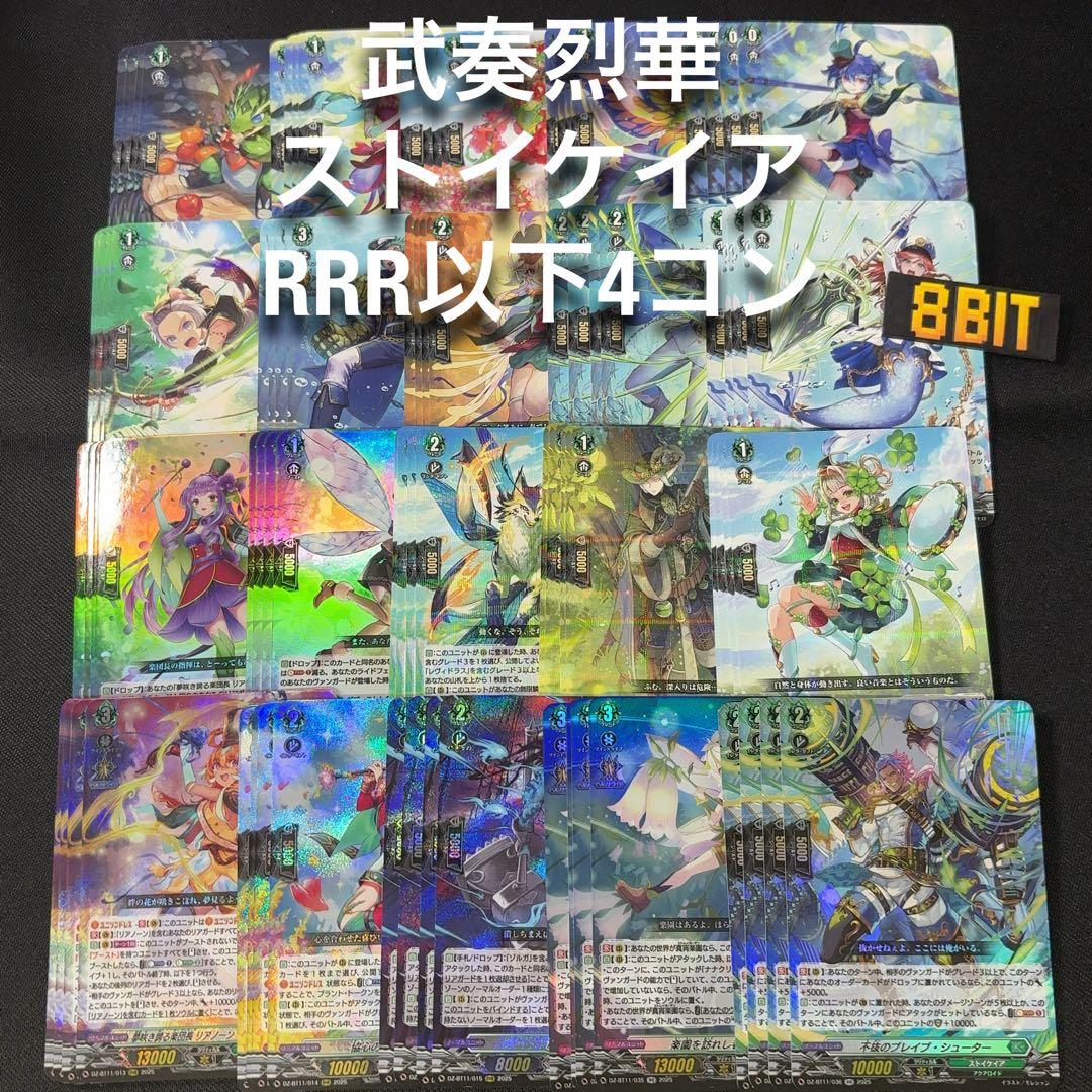 ストイケイア　RRR以下　4コン　武奏烈華　ヴァンガード