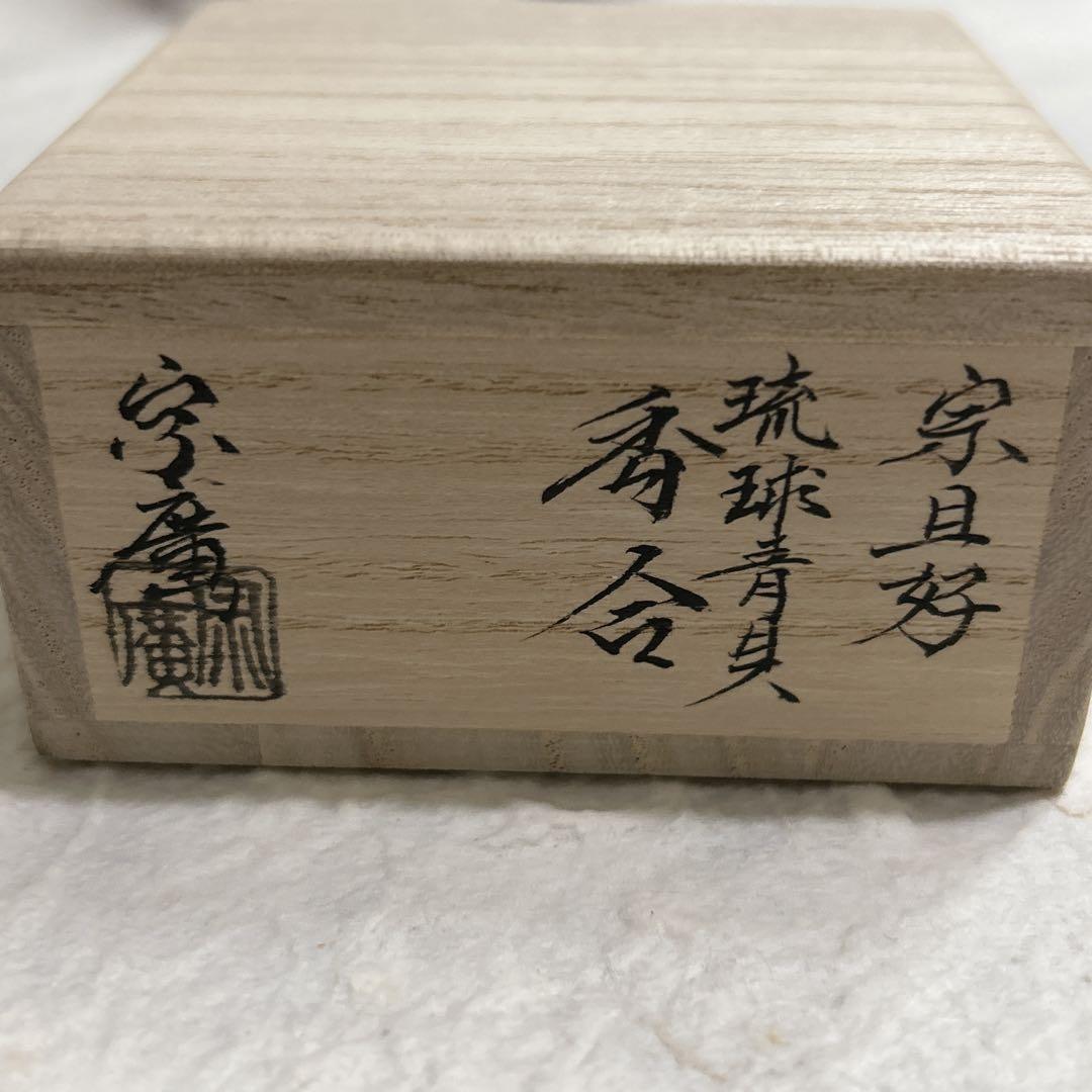 茶道具　宗旦好　琉球青貝　香合　道場宗廣作