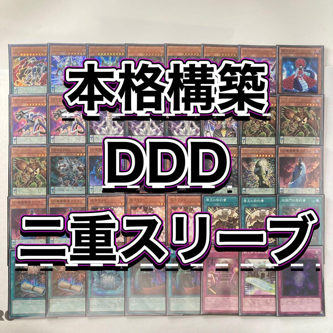 本格構築【DDD】デッキ＆二重スリーブ＆カスタマイズパーツ