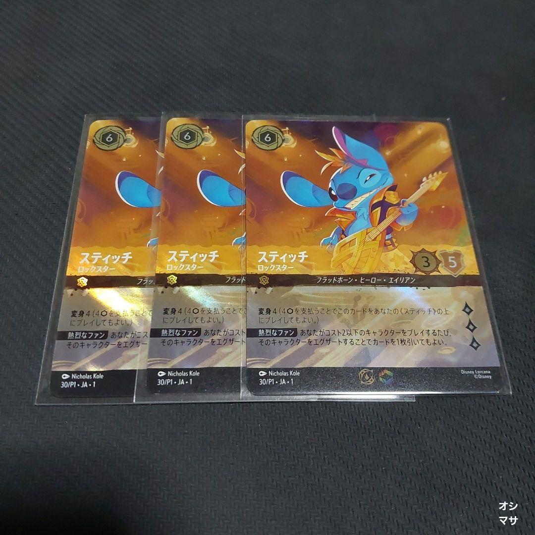 ロルカナ スティッチ ロックスター セットチャンピオンシップ プロモ　3枚