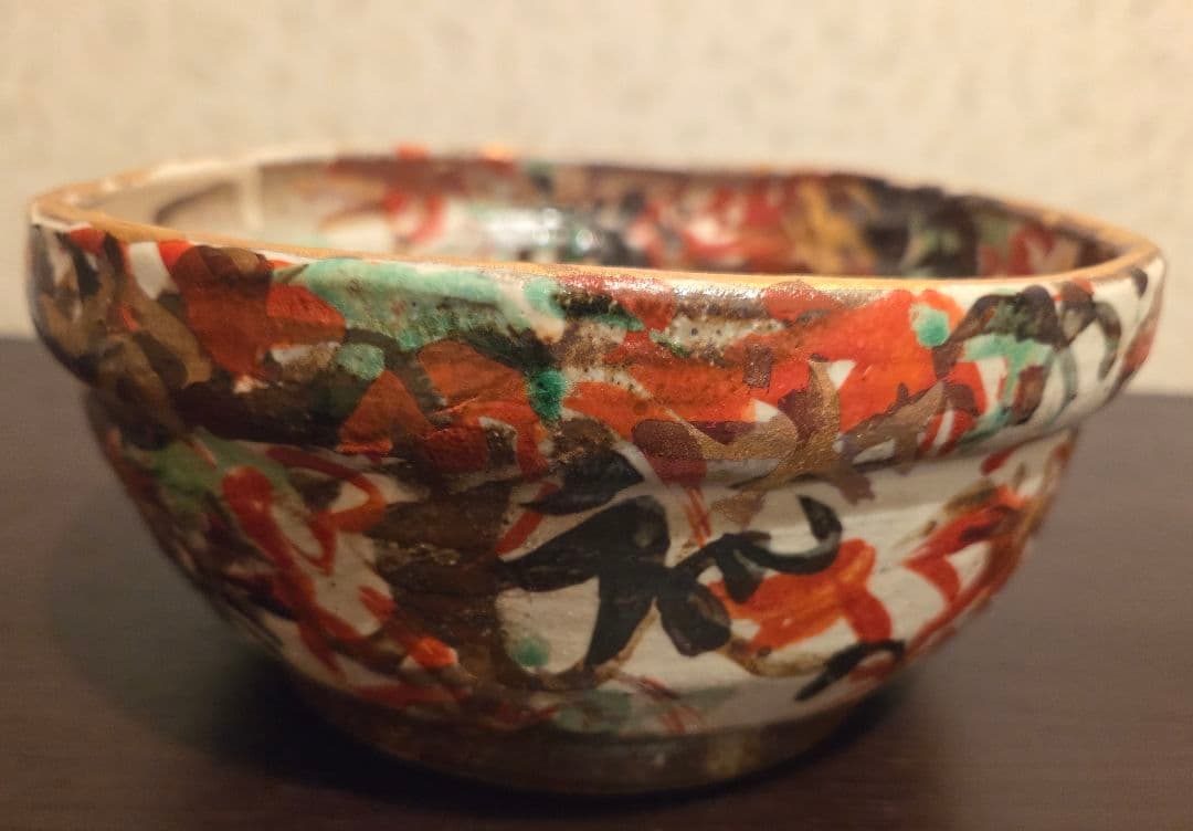 和田一人 盛鉢 20cm 雲錦 表千家指定作家 芳洲窯 金彩