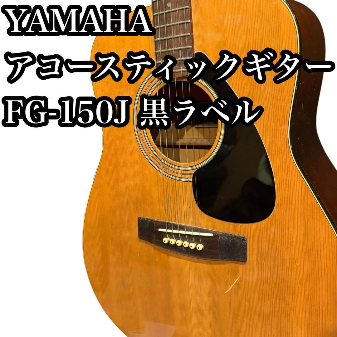 YAMAHA アコースティックギター FG-150J 黒ラベル