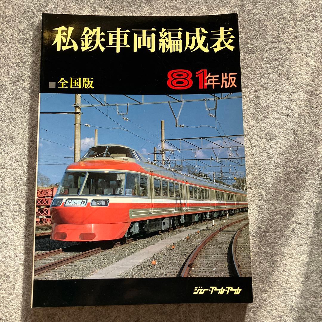 私鉄車両編成表　全国版 81年版　ジェー・アール・アール　1981年