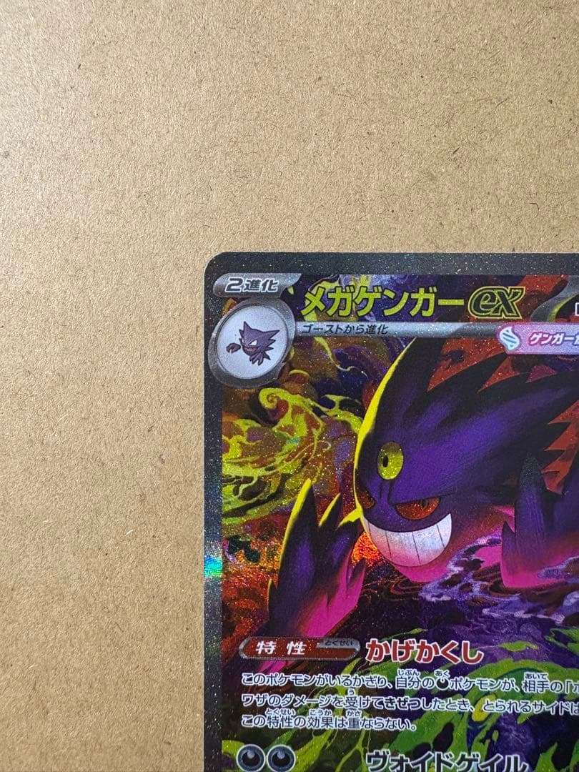 超美品　ポケモンカード　メガゲンガーex SAR MEGAドリーム