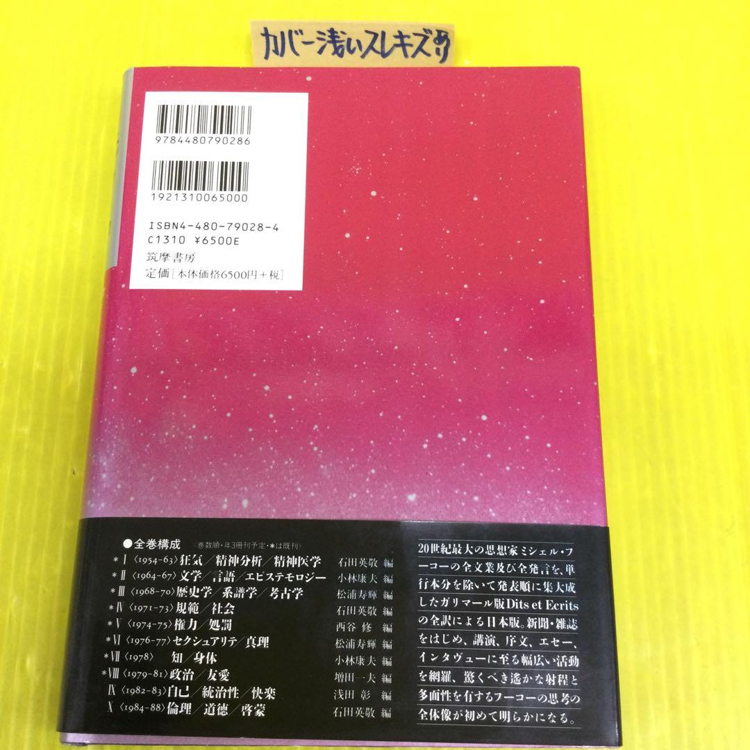 ミシェル・フーコー思考集成 8