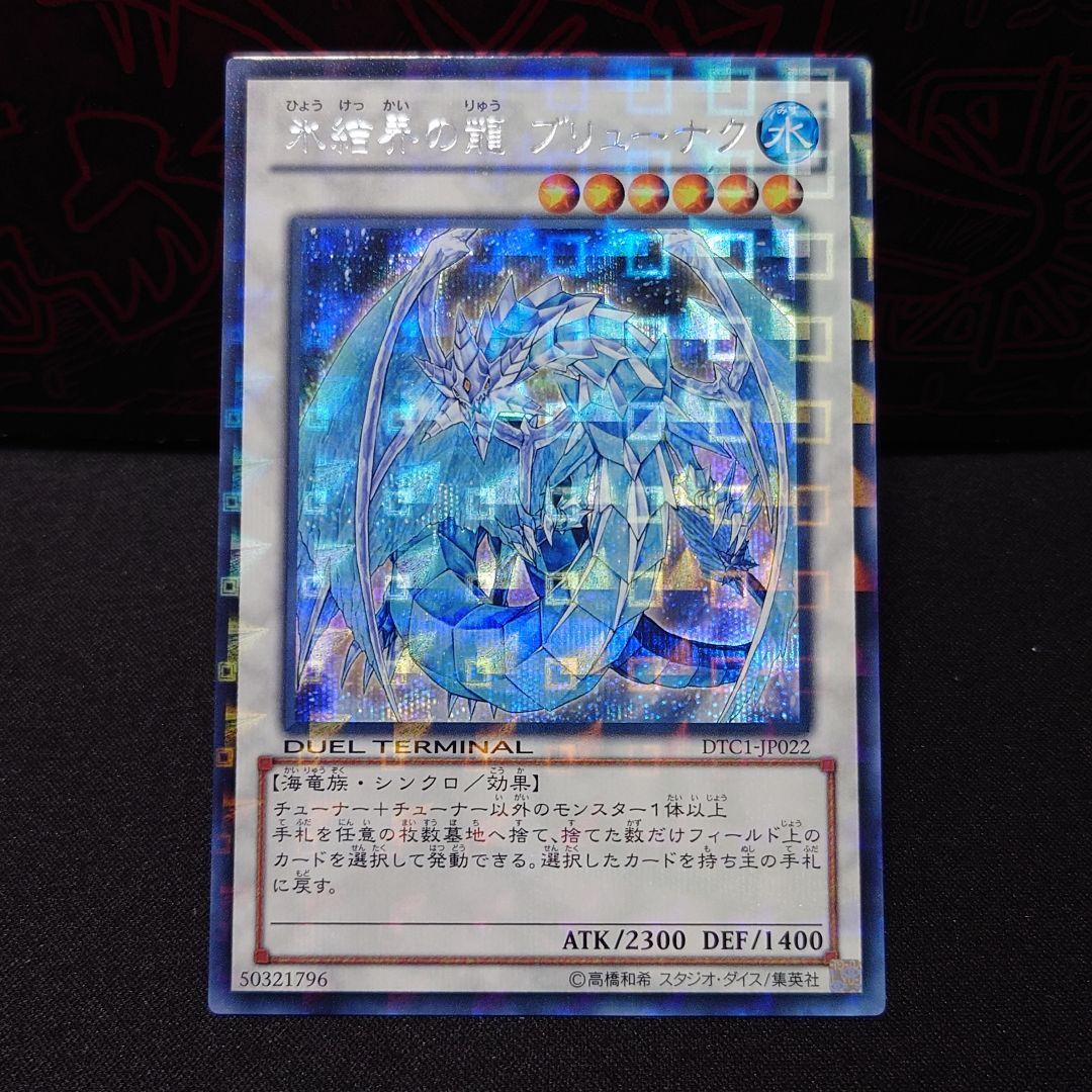氷結界の龍 ブリューナク DTC シークレット