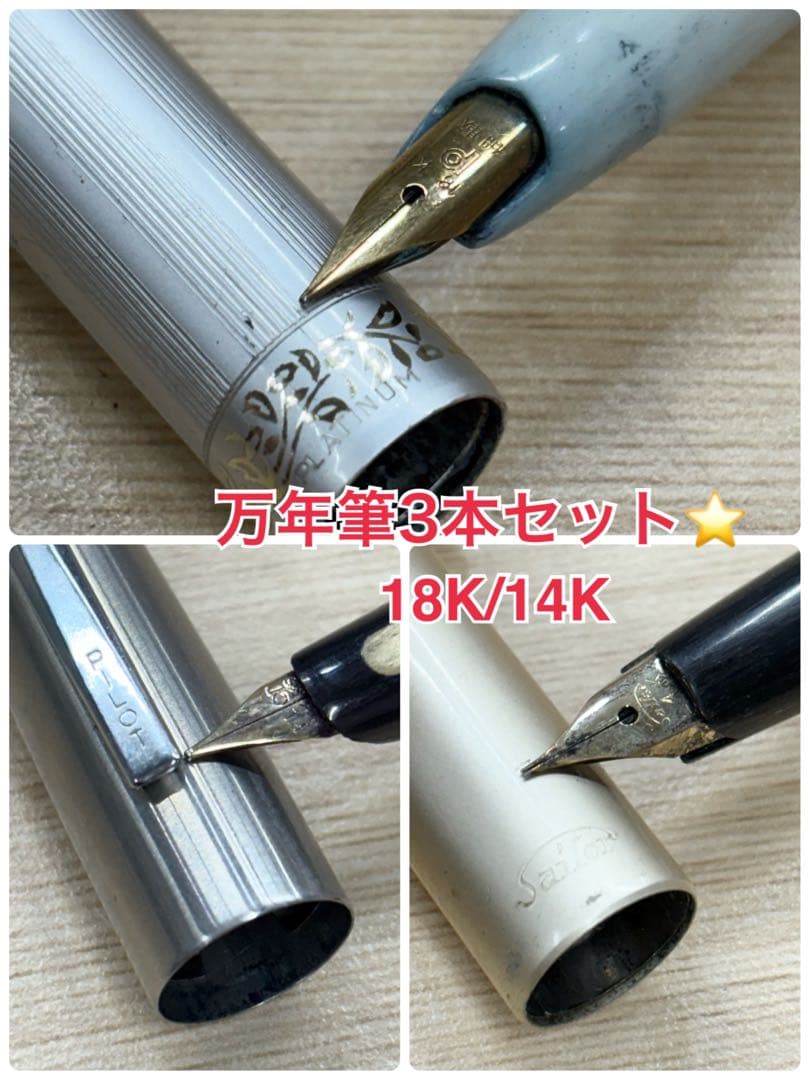 万年筆3本セット　18K 14K ペン先金　セイラー　パイロット　プラチナ