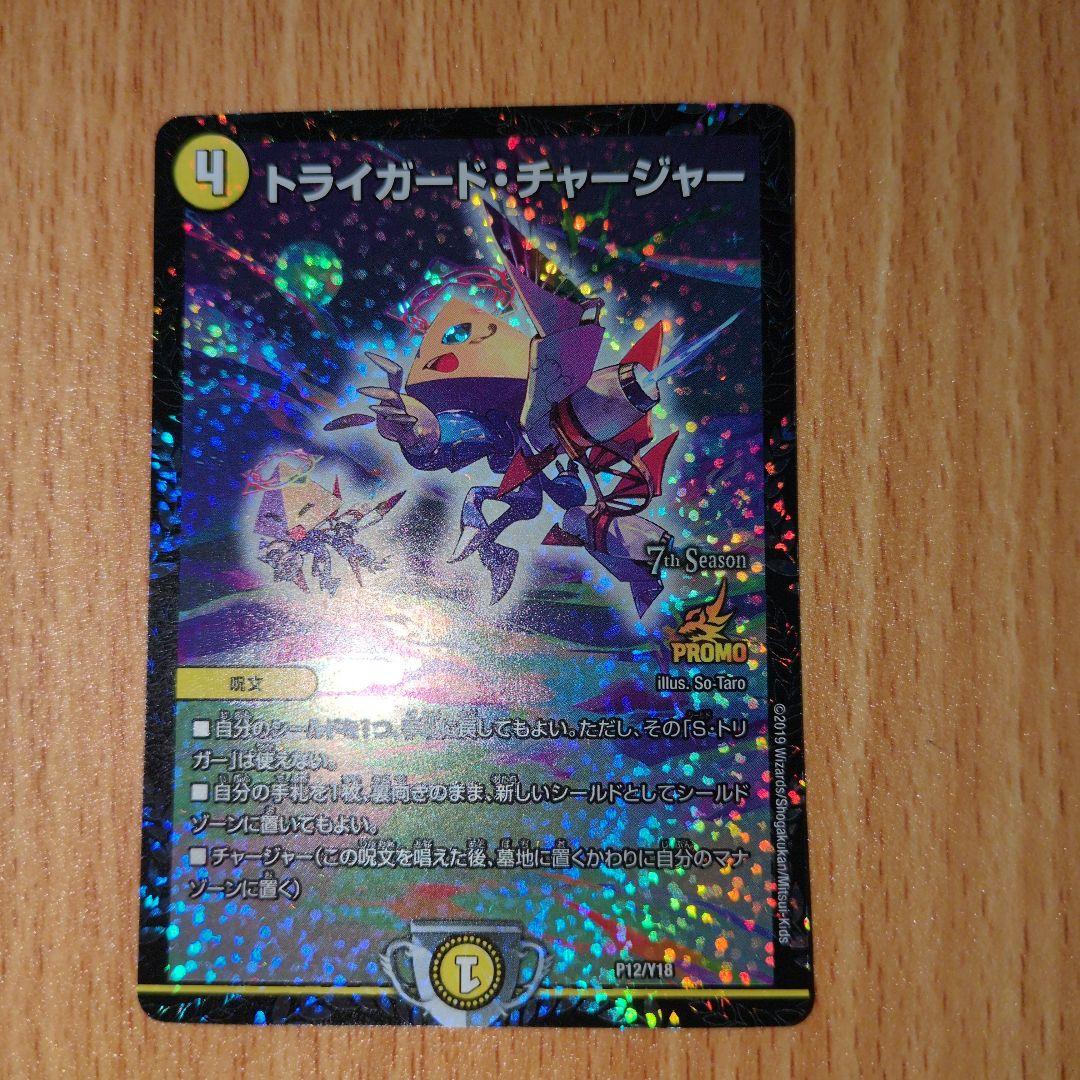 デュエマCSプロモ　トライガードチャージャー　プロモ