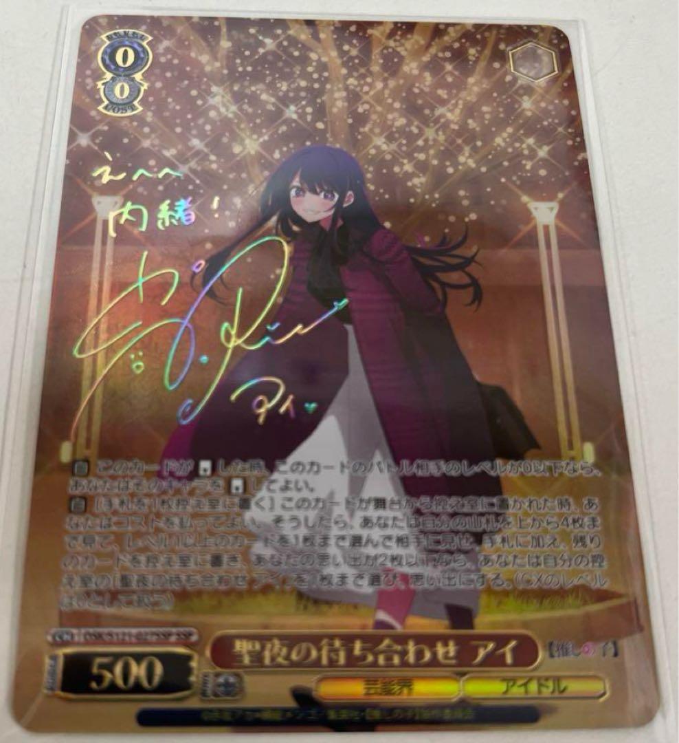 ヴァイス　推しの子 vol.2 聖夜の待ち合わせ　アイ　SSP サイン