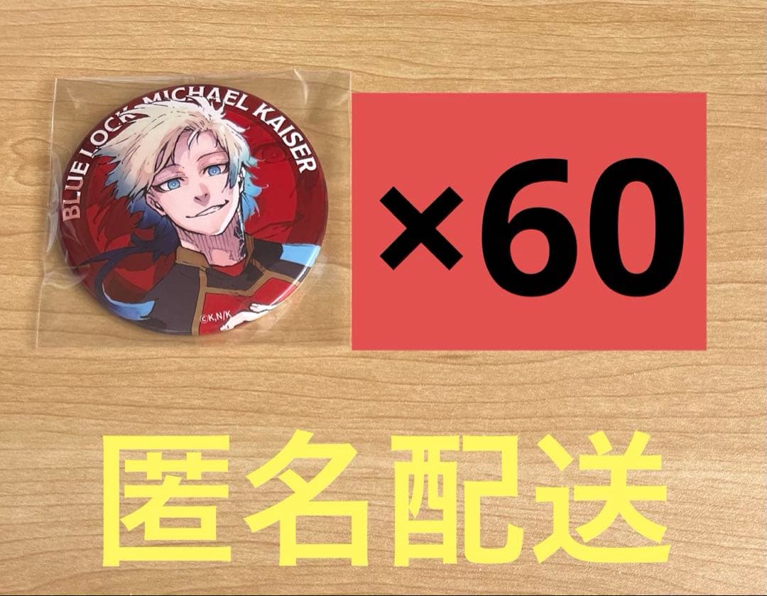 ブルーロック ブルロ 伊勢丹 缶バッジ ミヒャエル・カイザー 60点セット