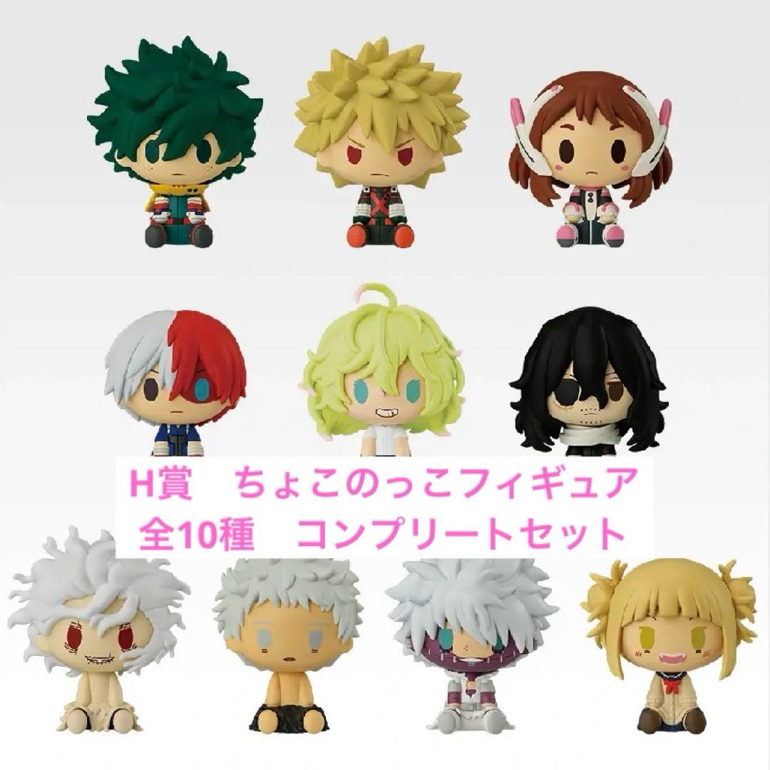 一番くじ 僕のヒーローアカデミア H賞 ちょこのっこ フィギュア　コンプセット