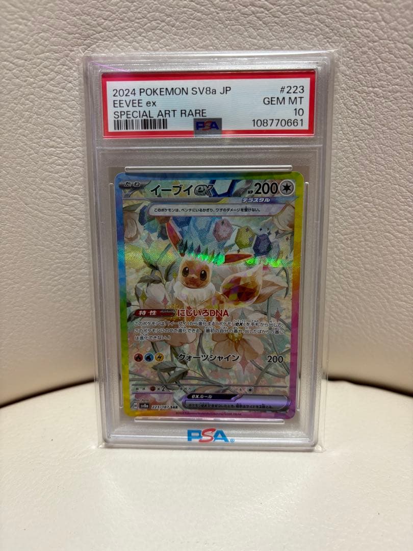 2024 ポケモンカードイーブイ ex SAR PSA10