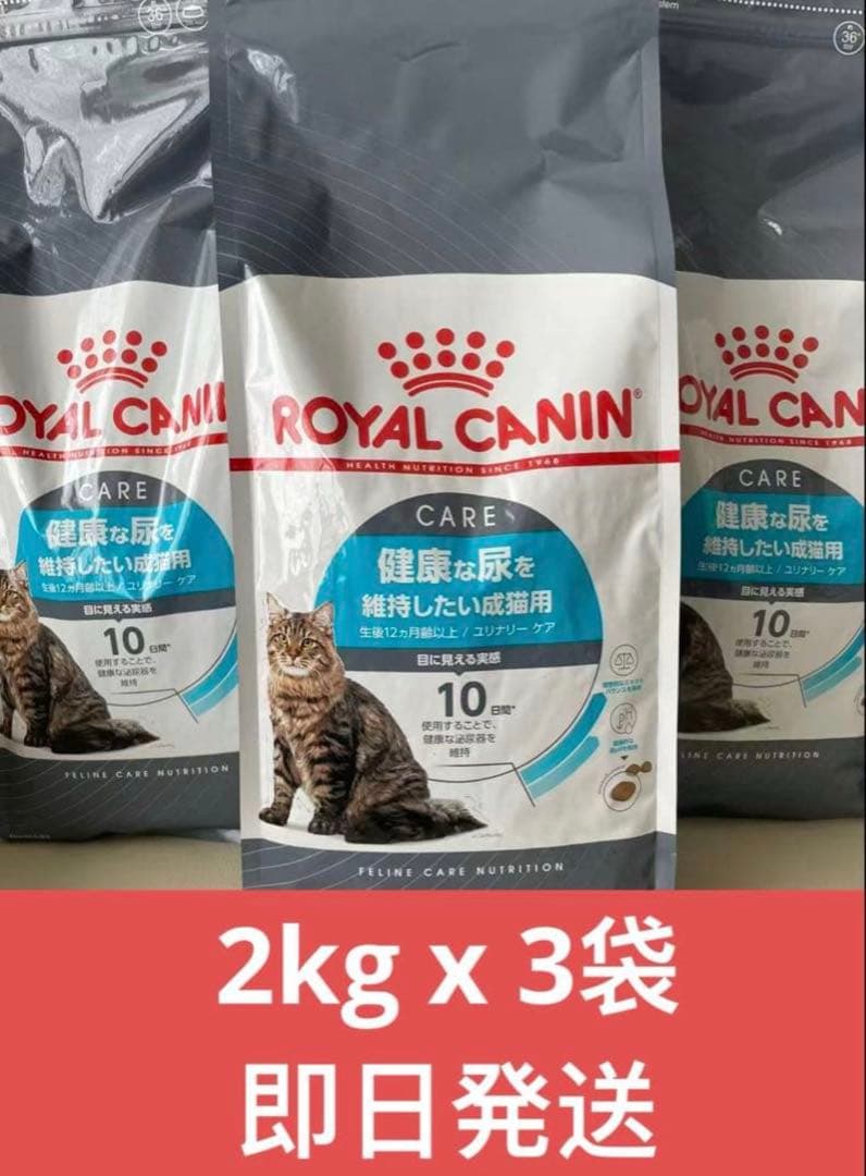 ロイヤルカナン　ユリナリーケア　2kg x 3袋