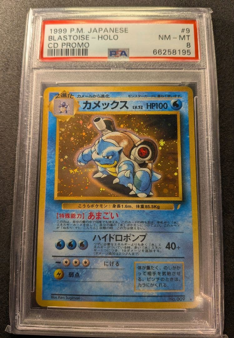 【PSA7】 カメックス 旧裏 とりかえっこ プロモ 009 1999